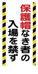 注意喚起の掲示物セット 株式会社 敬相