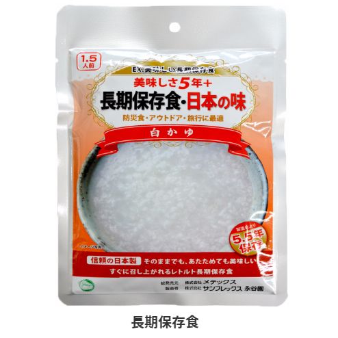 長期保存食