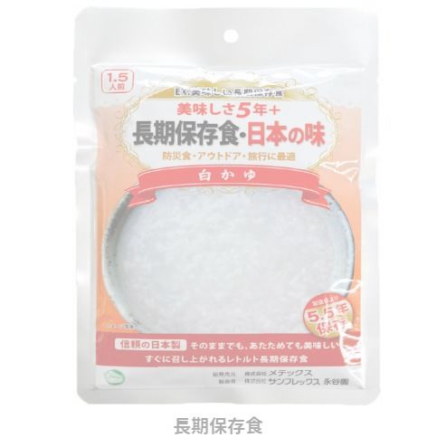 長期保存食