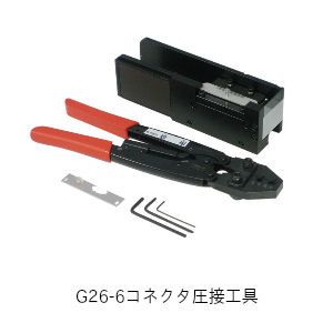 G26-6コネクタ圧接工具